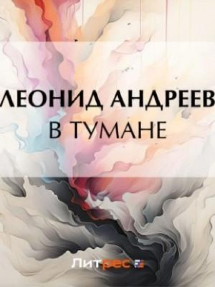 У тумані