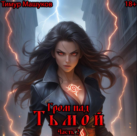 Грім над Темрявою. Частина 2