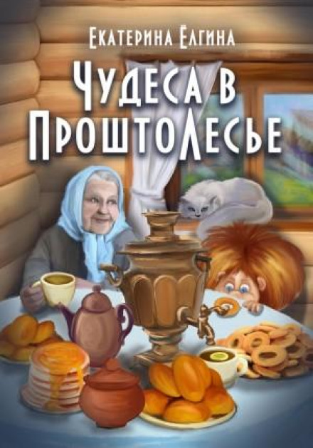 Дива в ПроштоЛісі