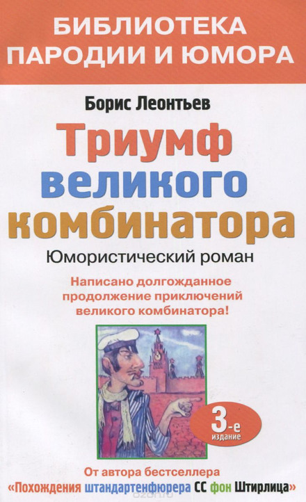 Тріумф великого комбінатора, або Повернення Остапа Бендера