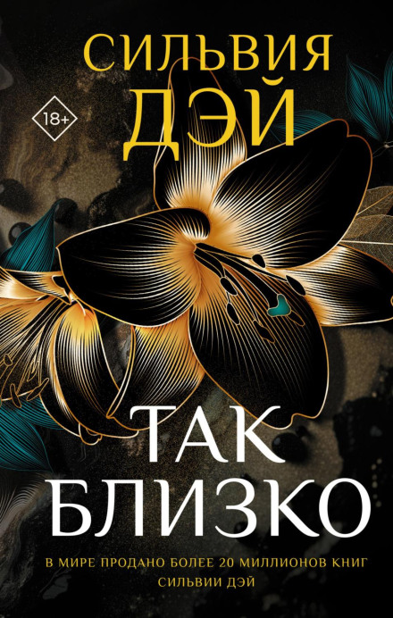 Так близько