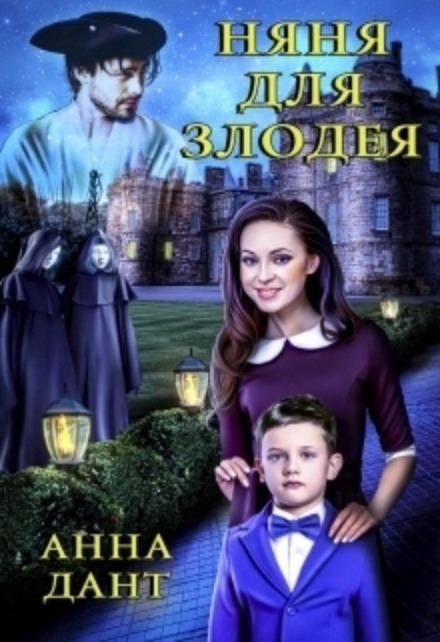 Няня для злодія