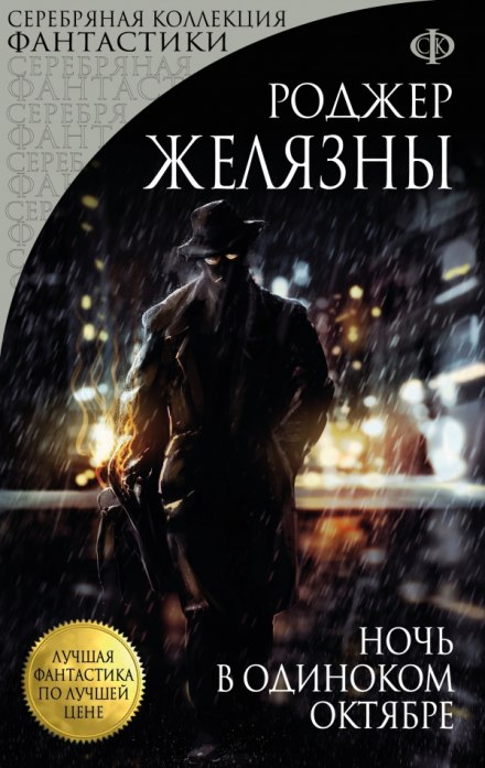 A Night in the Lonesome October