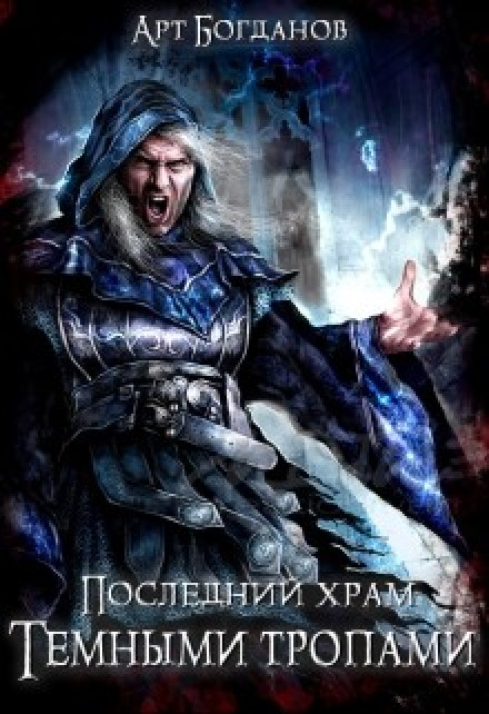 The Last Temple 4. Along Dark Paths