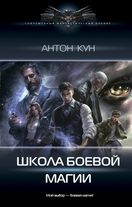 School of Combat Magic. Volume 1