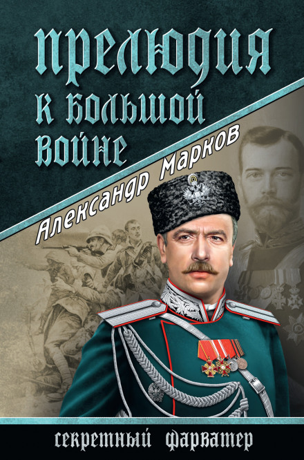 Prelude to a Great War
