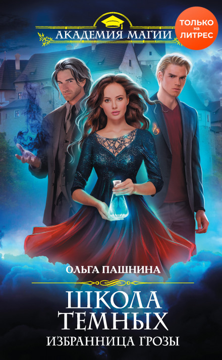 Школа темних. Обраниця грози