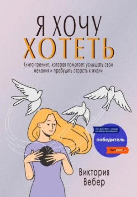 I Want to Want. A Training Book That Helps You Hear Your Desires and Awaken a Passion for Life