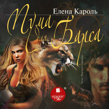 A Puma for a Leopard
