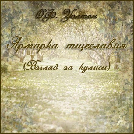 Ярмарок марнославства