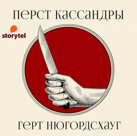 Finger of Cassandra