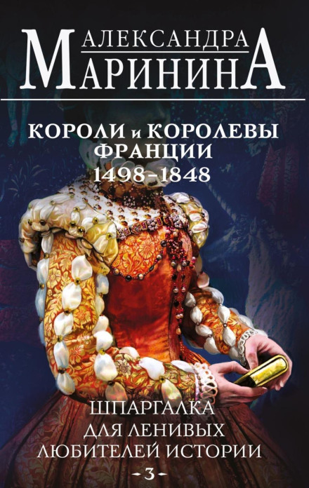 Шпаргалка для лінивих любителів історії – 3. Королі та королеви Франції, 1498–1848 рр.