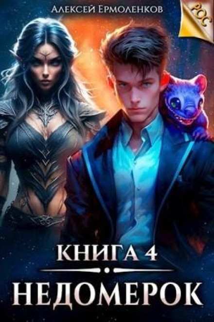 Недомірок. Книга 4