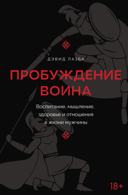 Awakening of the Warrior: Upbringing, Mindset, Health and Relationships in a Man's Life