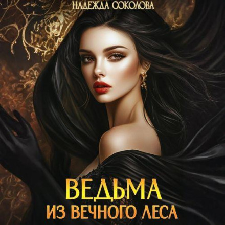 Відьма з Вічного лісу