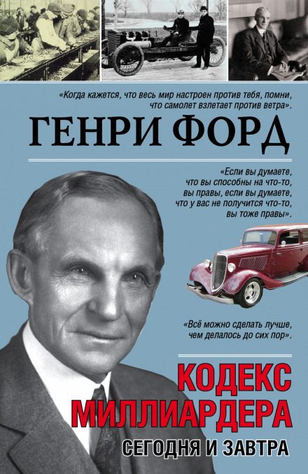 Сьогодні і завтра. Кодекс мільярдера