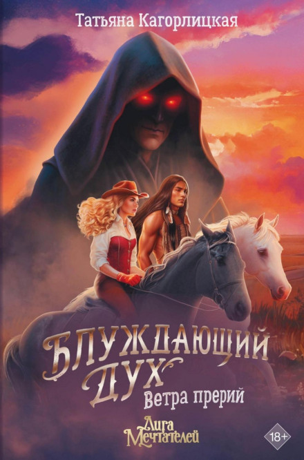 Блукаючий дух. Вітри прерій