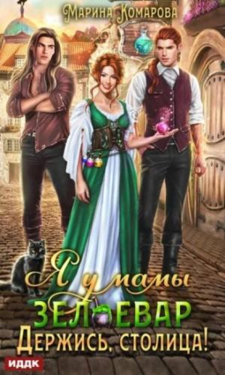 My Mom's a Potion Maker: Hold On, Capital City