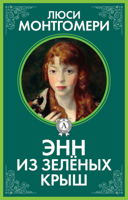 Anne of Green Gables