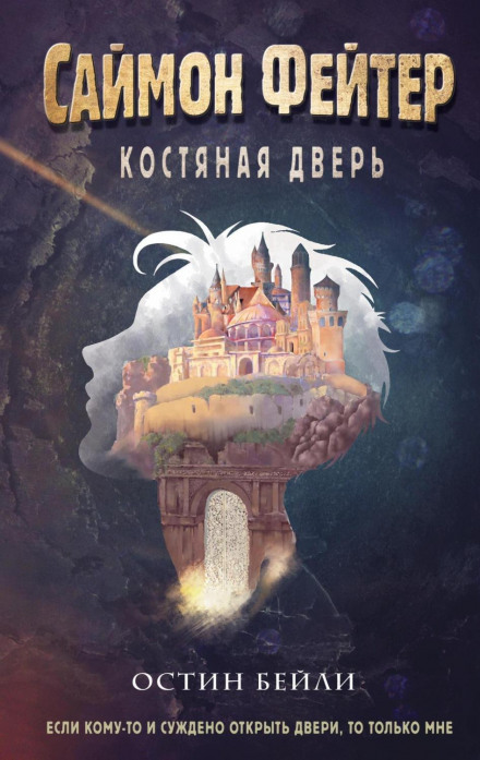Саймон Фейтер. Кістяні двері