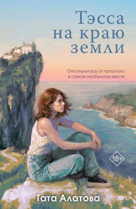 Tessa at the Edge of the Earth