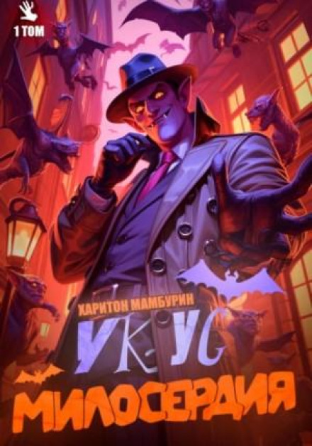Укус милосердя. Книга перша