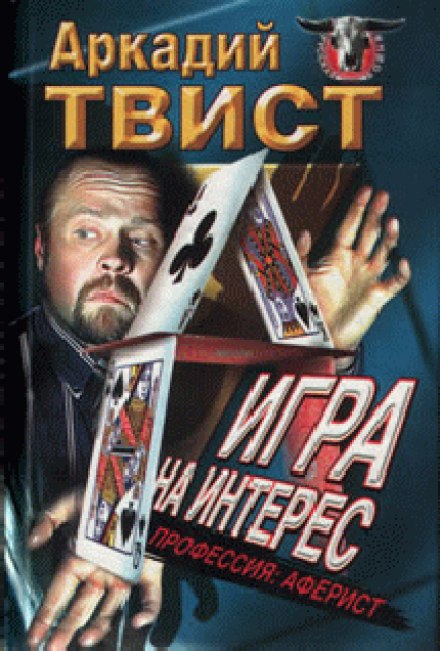 The Profession of a Swindler; Game for Interest