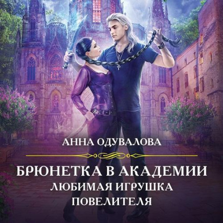 Брюнетка в бойовій академії. Улюблена іграшка повелителя