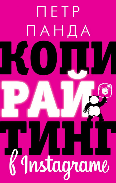 Копірайтинг в Instagram