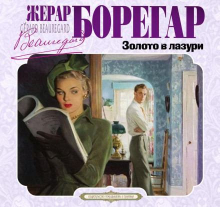 Золото в лазурі