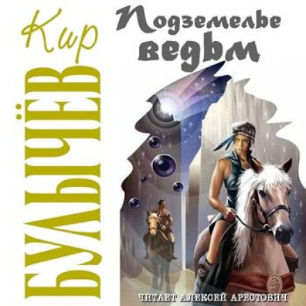 Підземелля відьом