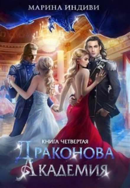 Драконова Академія 4. Том 1