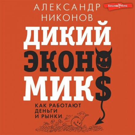 Дикий економікс. Як працюють гроші та ринки