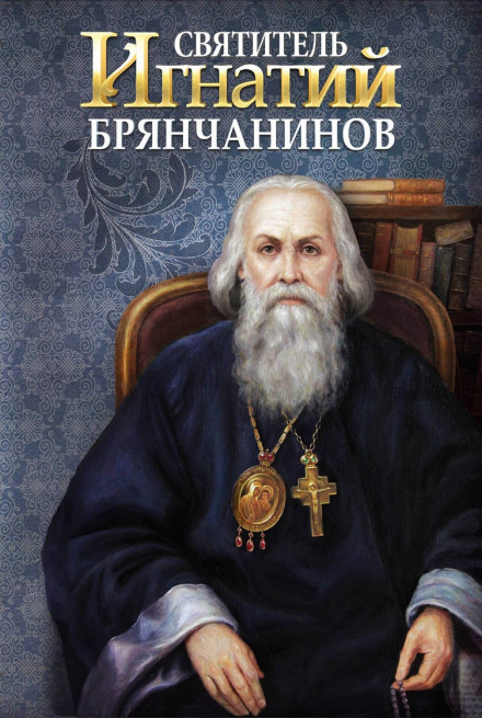 Saint Ignatius Brianchaninov