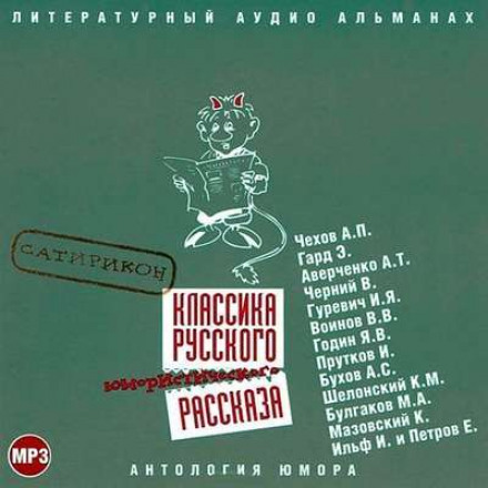 Classics of Russian Humorous Fiction: Satyricon