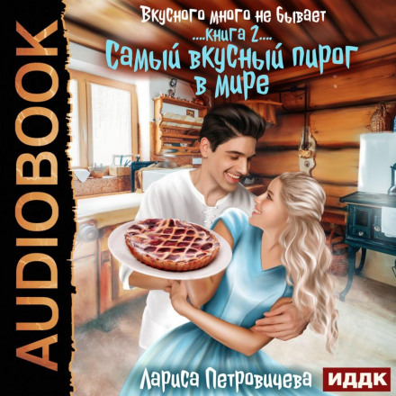 «Найсмачніший пиріг у світі». Книга 2