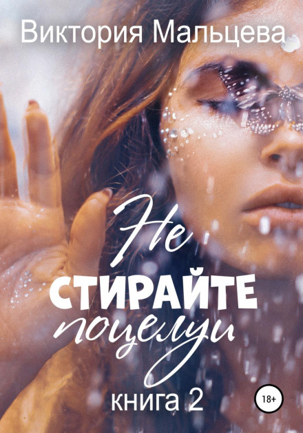Don't Wipe Away the Kisses. Book 2
