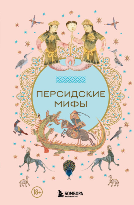 Persian Myths