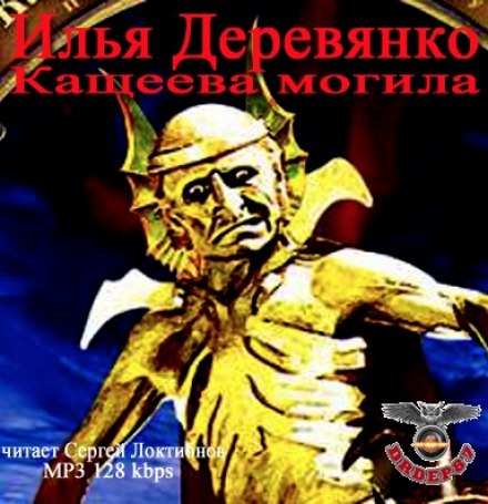Могила Кащея