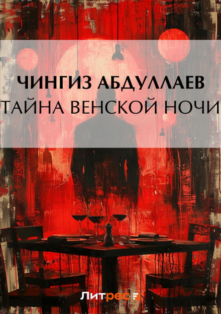 Таємниця віденської ночі