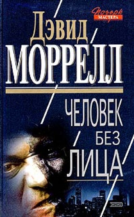 Людина без обличчя