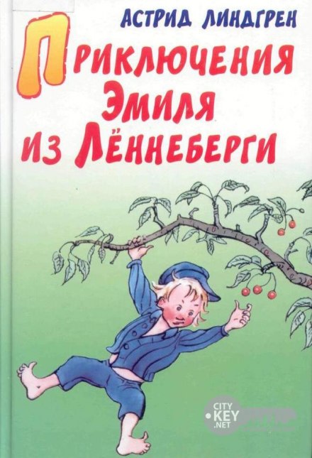 Пригоди Еміля з Леннеберґи