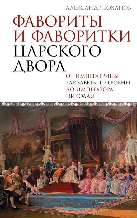 Фаворити та фаворитки царського двору