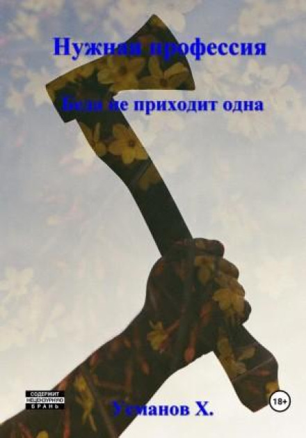 Потрібна професія. Біда не приходить одна