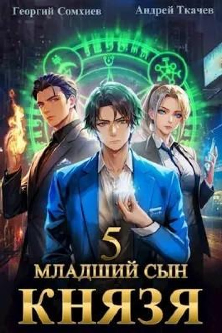 Молодший син князя. Книга 5