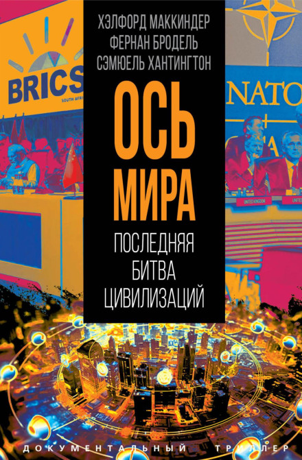 «Вісь світу». Остання битва цивілізацій