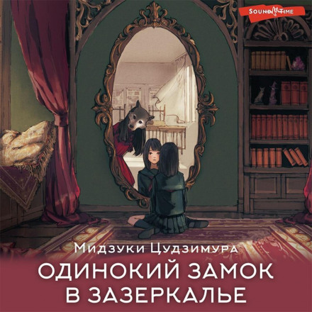 The Lonely Castle in the Mirror