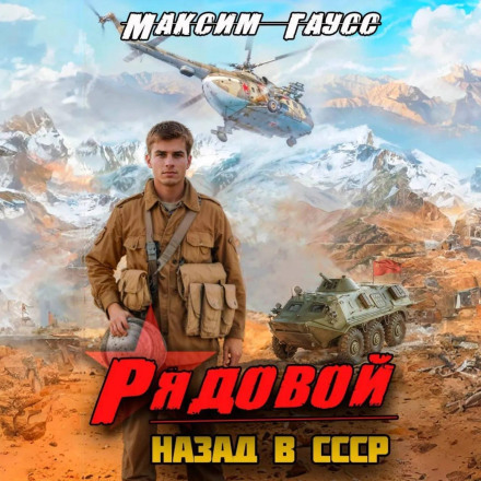 Рядовий. Назад у СРСР. Книга 1