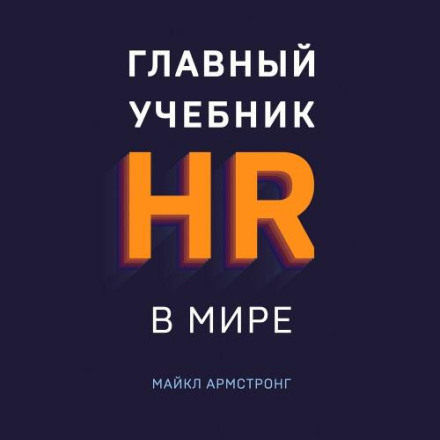 Armstrong's Handbook of Human Resource Management Practice
