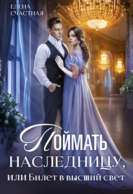Catch the Heiress, or A Ticket to High Society